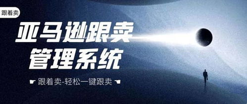 亞馬遜跟賣(mài)軟件,如何跟賣(mài)僵尸isting選品,和自行打包或中轉(zhuǎn)倉(cāng)發(fā)貨